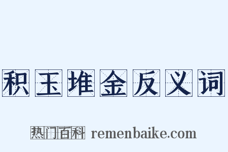 积玉堆金反义词是什么意思的图片